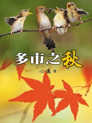 cover image of 多市之秋